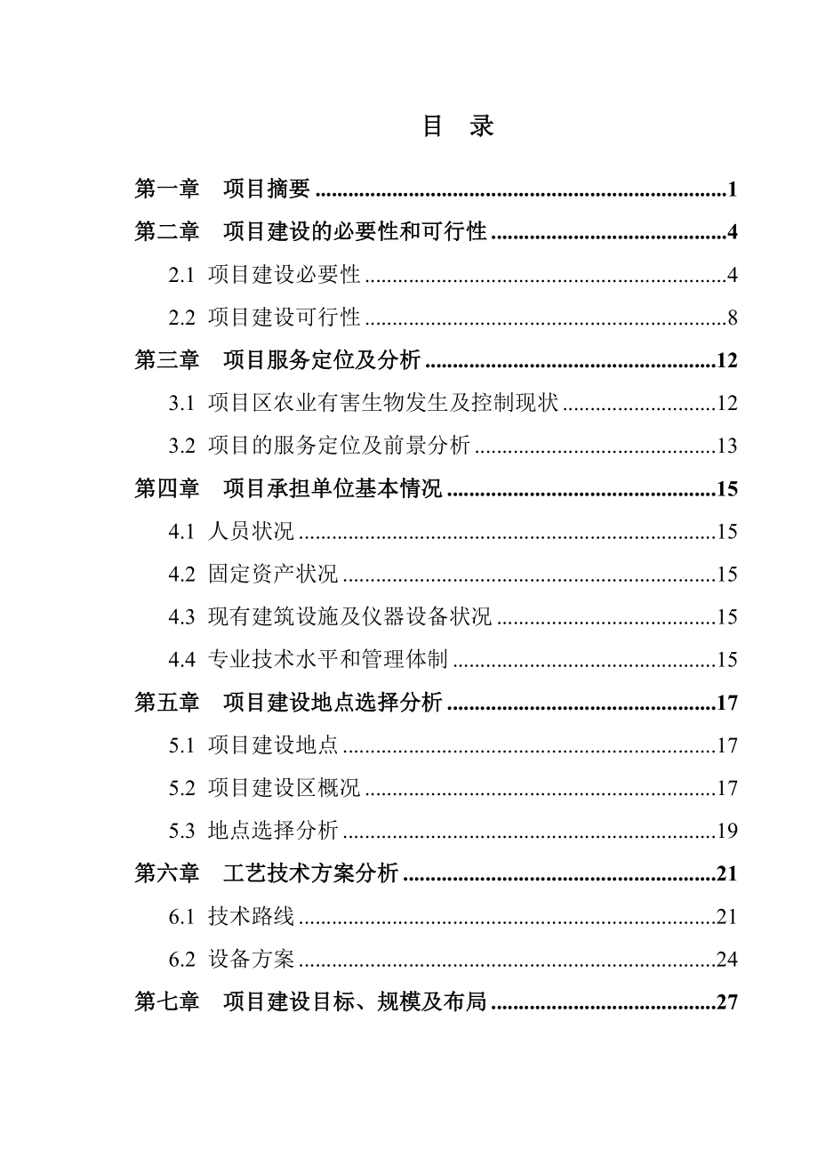 xx省xx县农业有害生物预警与控制区域站建设项目.doc_第2页