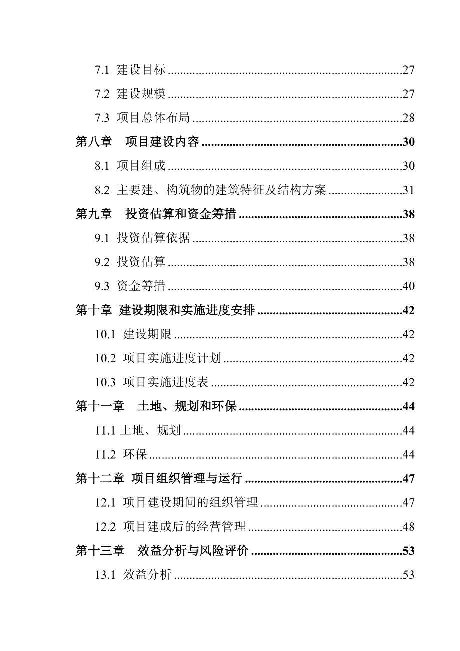 xx省xx县农业有害生物预警与控制区域站建设项目.doc_第3页