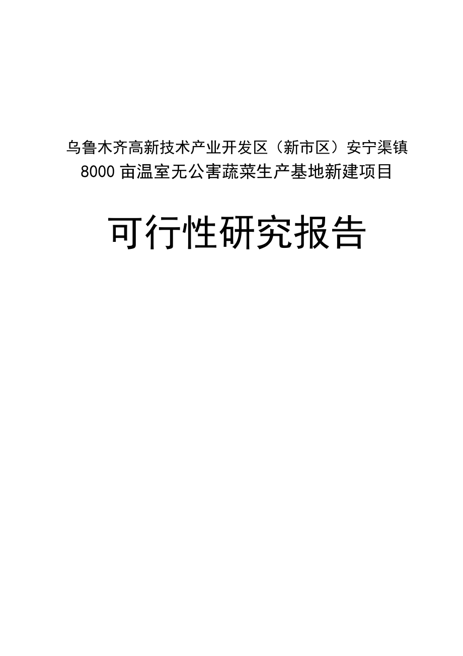 8000亩温室无公害蔬菜生产基地项目可行性研究报告.doc_第1页