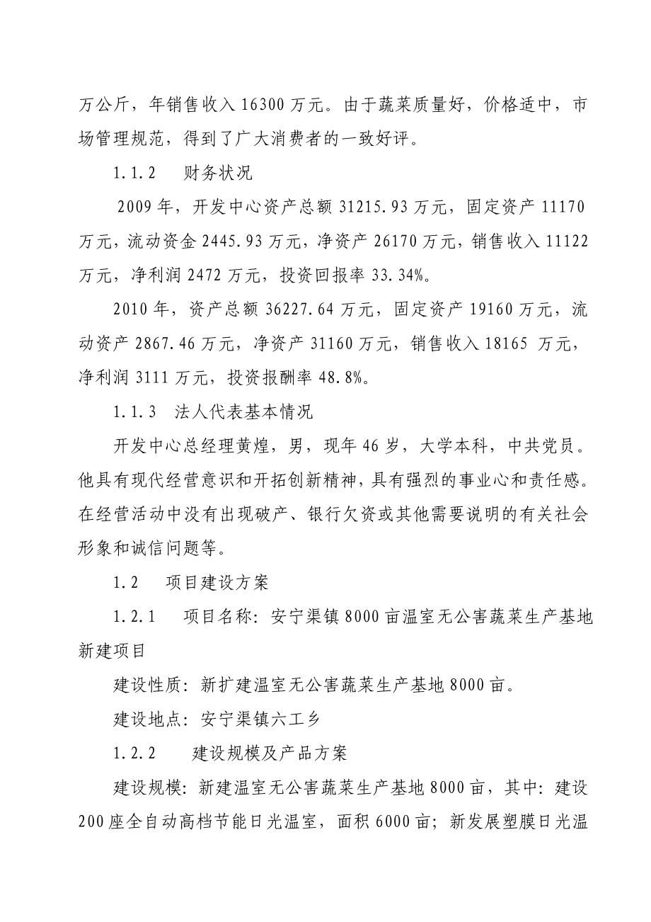 8000亩温室无公害蔬菜生产基地项目可行性研究报告.doc_第3页