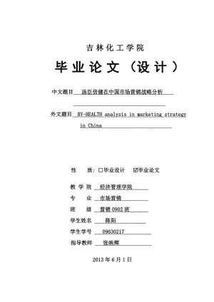 毕业论文汤臣倍健在中国市场营销战略分析研究02305.doc