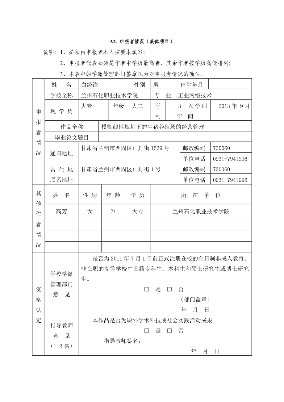 “挑战杯”作品申报书模糊线性规划下的生猪养殖场的经营管理.doc_第3页