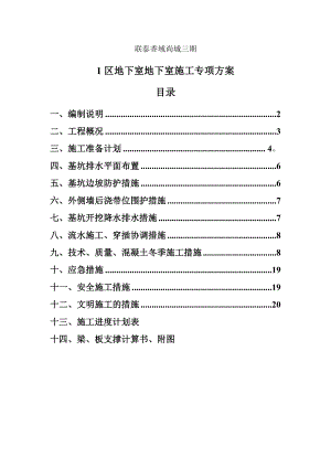 联泰香域尚城三期1#区地下室施工专项方案.doc