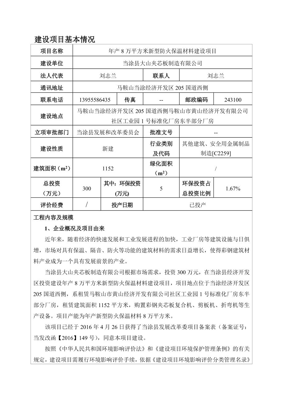 环境影响评价报告公示：当涂县大山夹芯板制造环评报告.doc_第1页