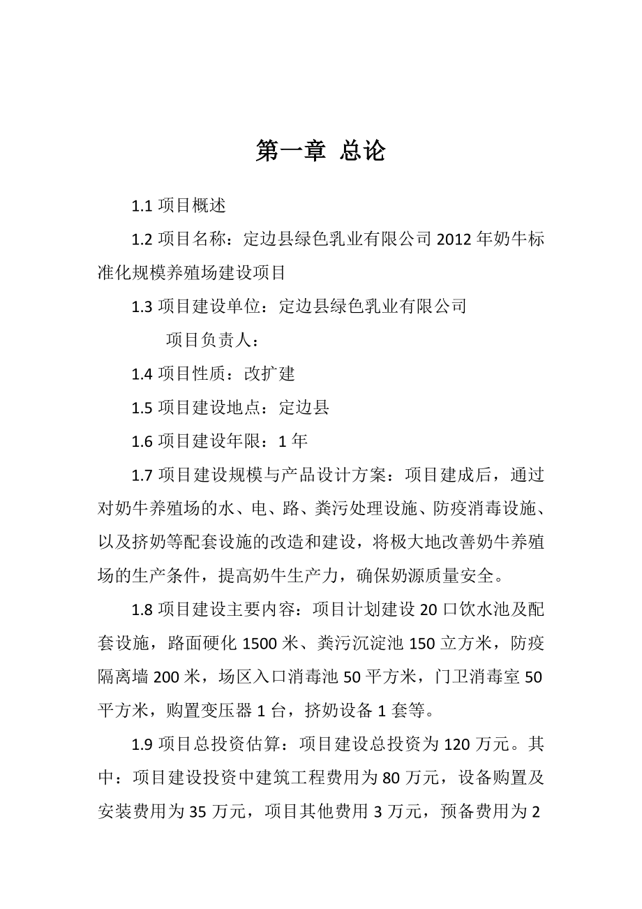 (生猪)奶牛标准化规模养殖场改扩建项目可行性研究报告.doc_第3页