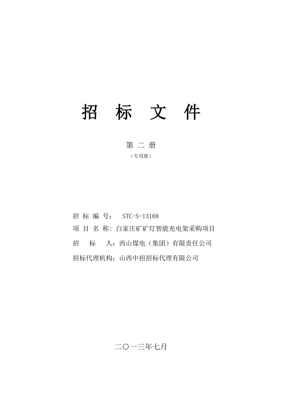 白家庄矿矿灯智能充电架采购项目招标文件(专用二册)(设备).doc_第1页