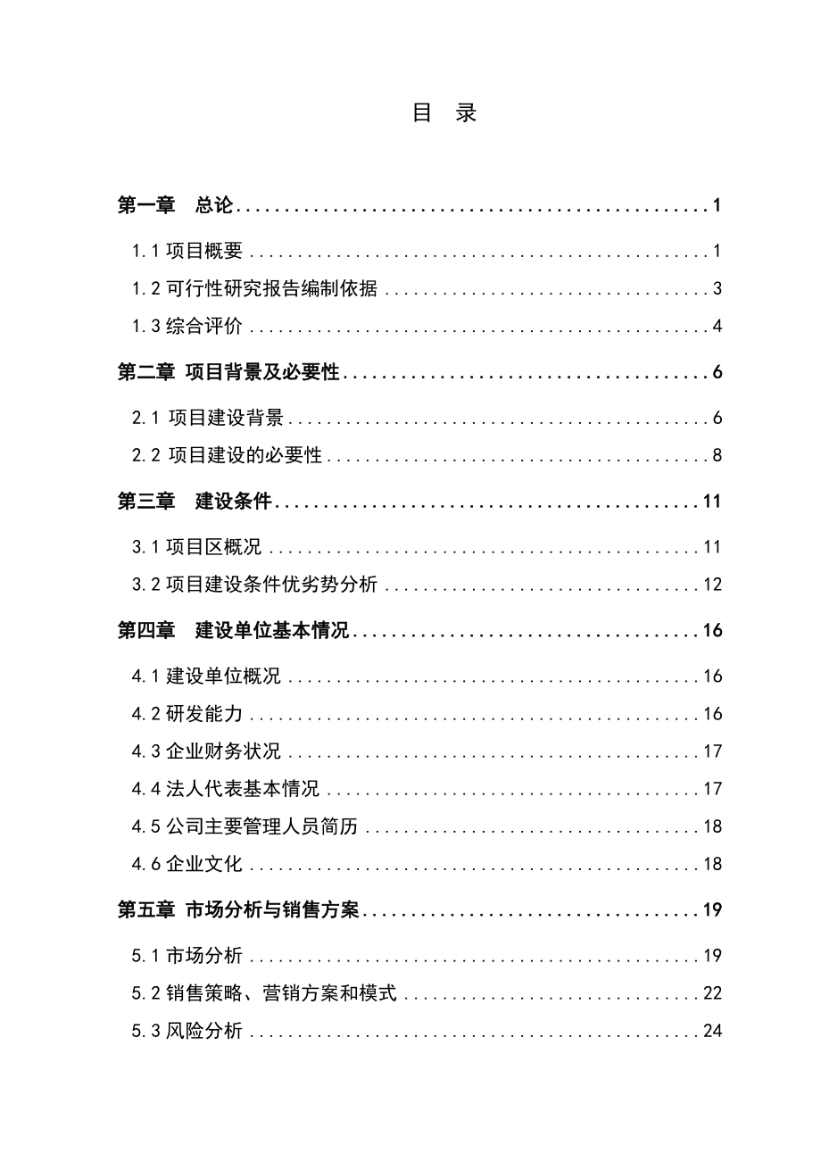 XX吨水果和蔬菜深加工项目可行性报告.doc_第3页