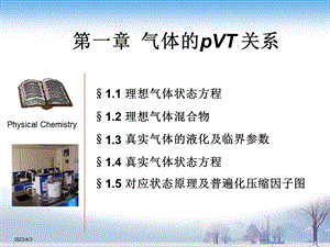 第一章_理想气体状态方程_物理化学ppt课件要点.ppt