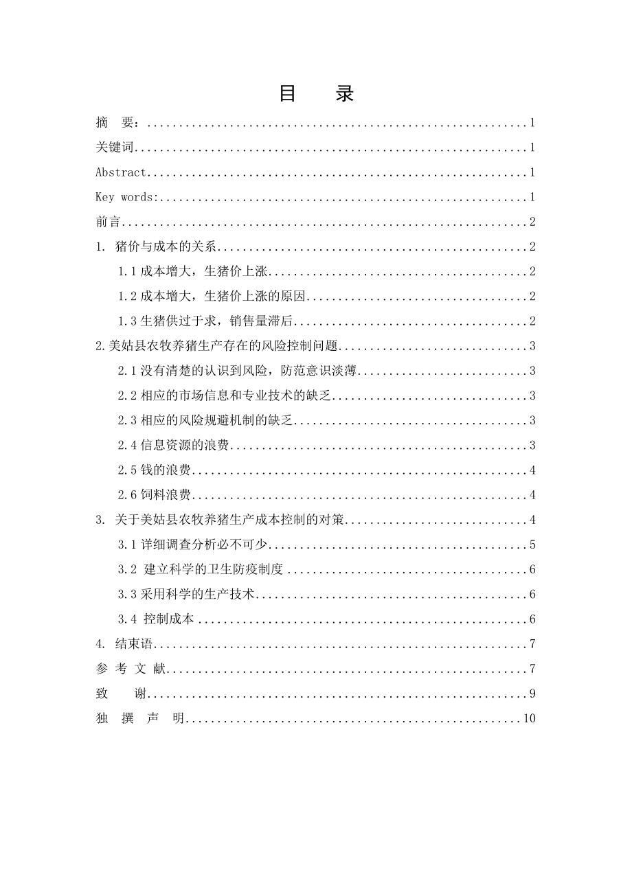 毕业设计（论文）浅析美姑县农牧养猪生产成本控制方法.doc_第2页