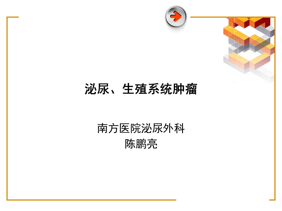 泌尿生殖系统肿瘤课件.ppt_第1页