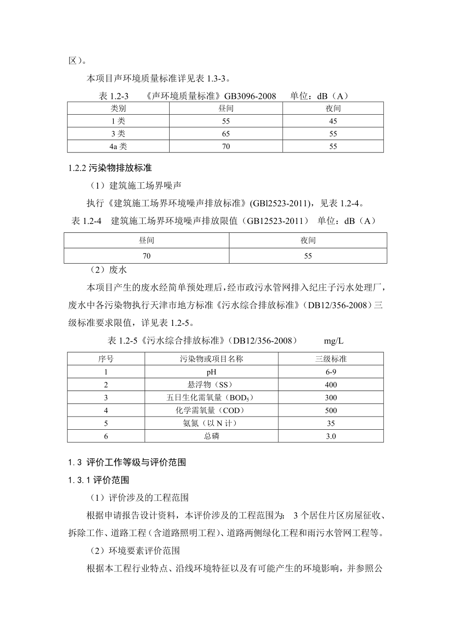 天津市河西区陈塘地区旧城区改建一期工程环境影响报告书简本.doc_第3页