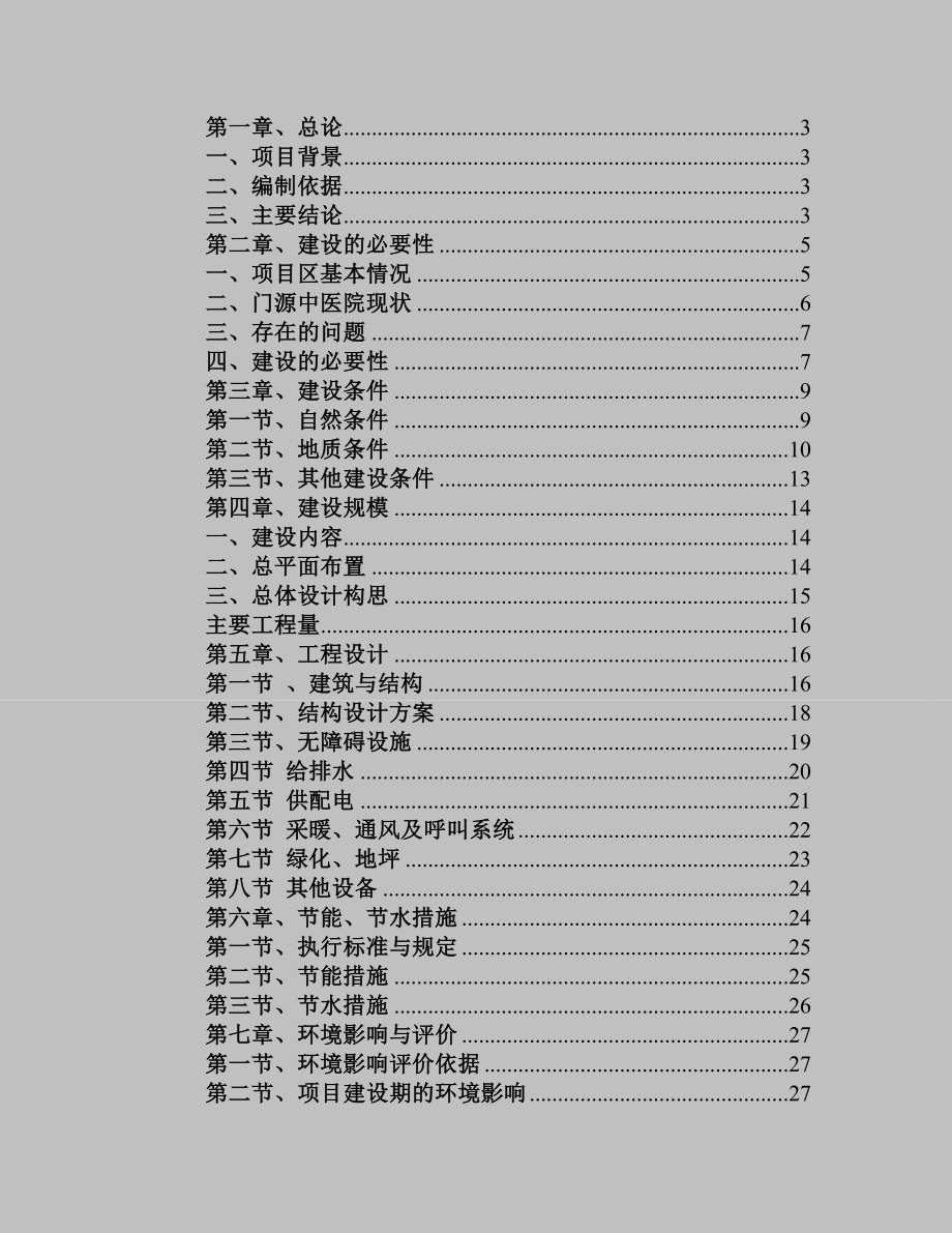 xx县急救体系建设项目可行性研究报告.doc_第1页