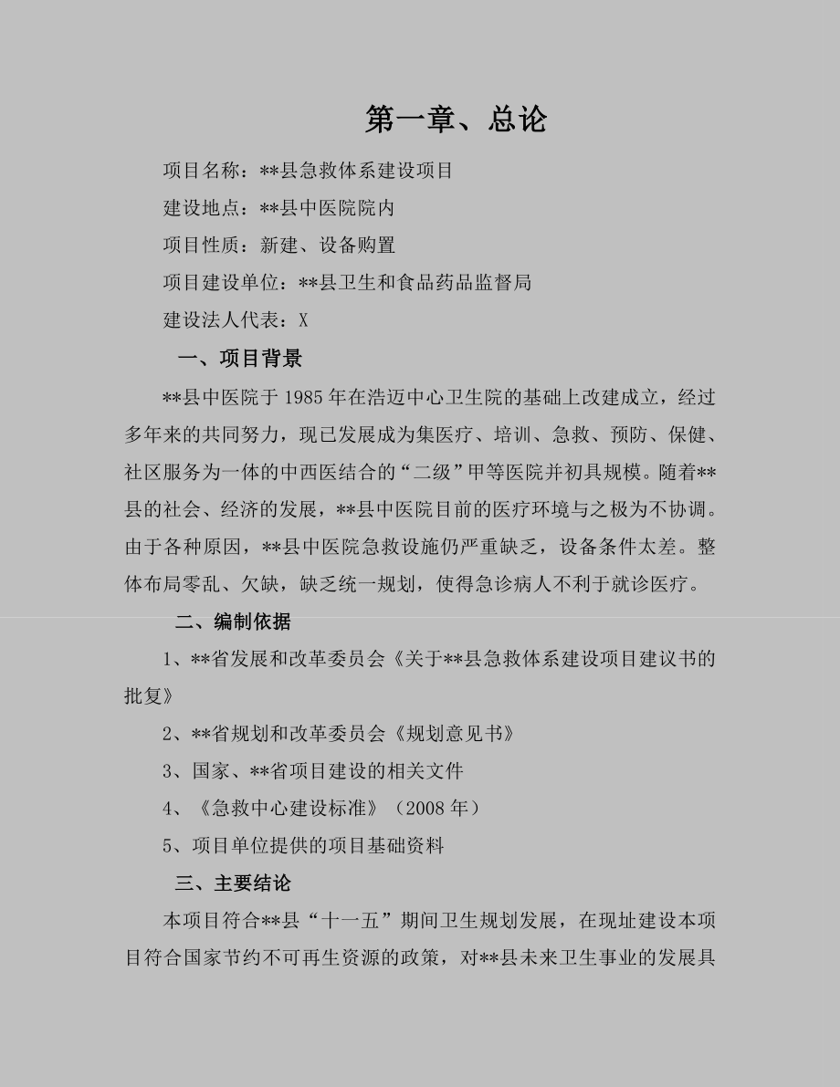 xx县急救体系建设项目可行性研究报告.doc_第3页