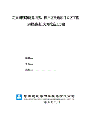 果园彭家湾危旧房、棚户区改造项目C19#土方开挖施工方案(修).tmp.doc