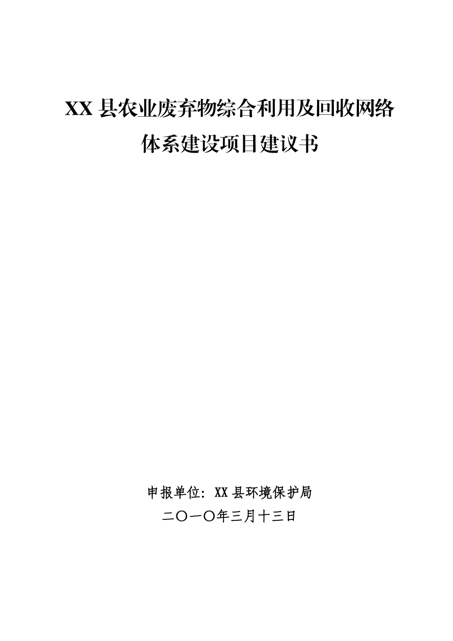 xx县农业废弃物综合利用及回收网络体系建设项目建议书.doc_第1页