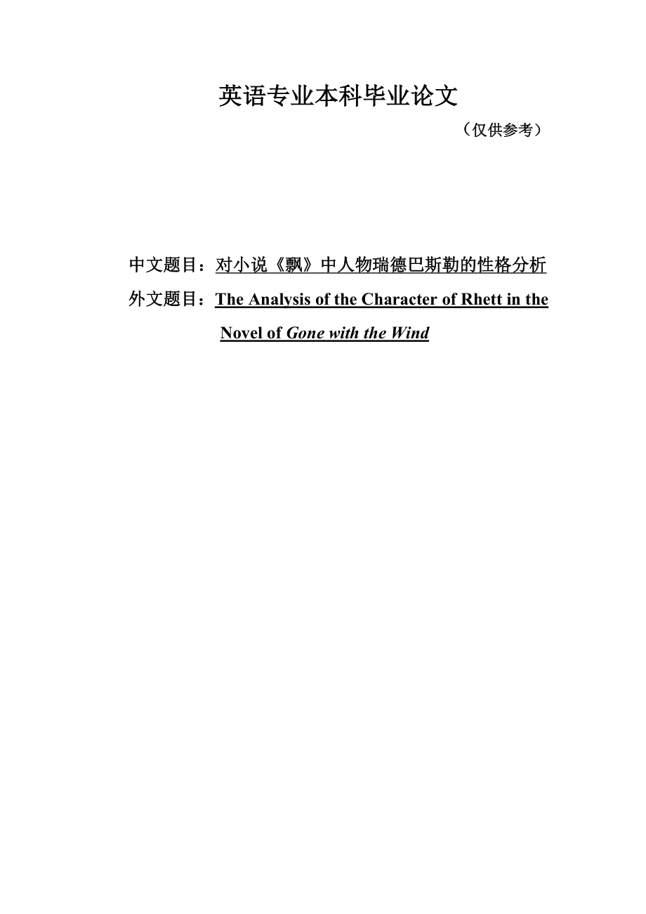 [英语学习]The Analysis of the Character of Rhett in the Novel of Gone with the Wind.doc_第1页