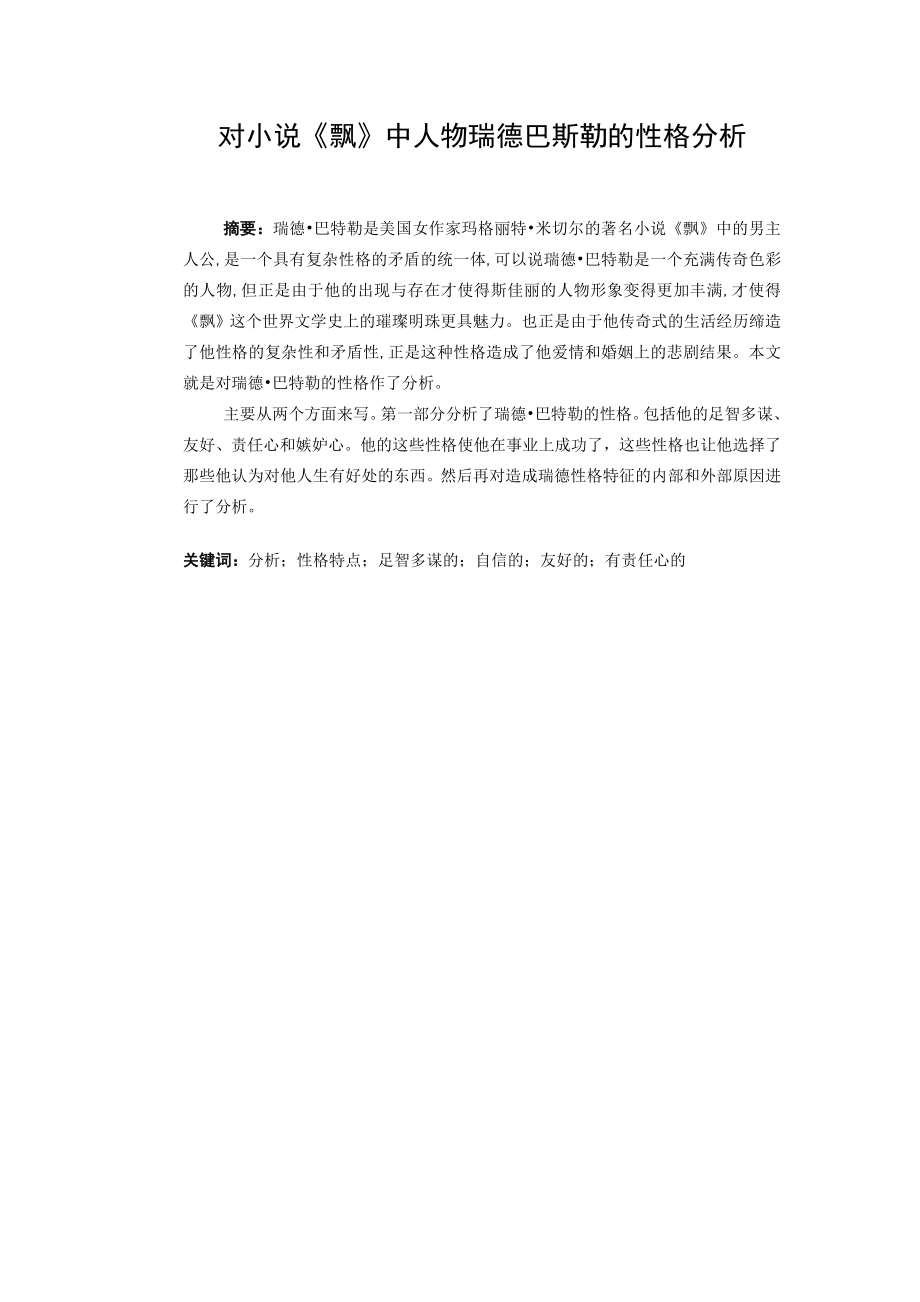 [英语学习]The Analysis of the Character of Rhett in the Novel of Gone with the Wind.doc_第2页