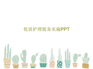 优质护理服务实施课件.ppt