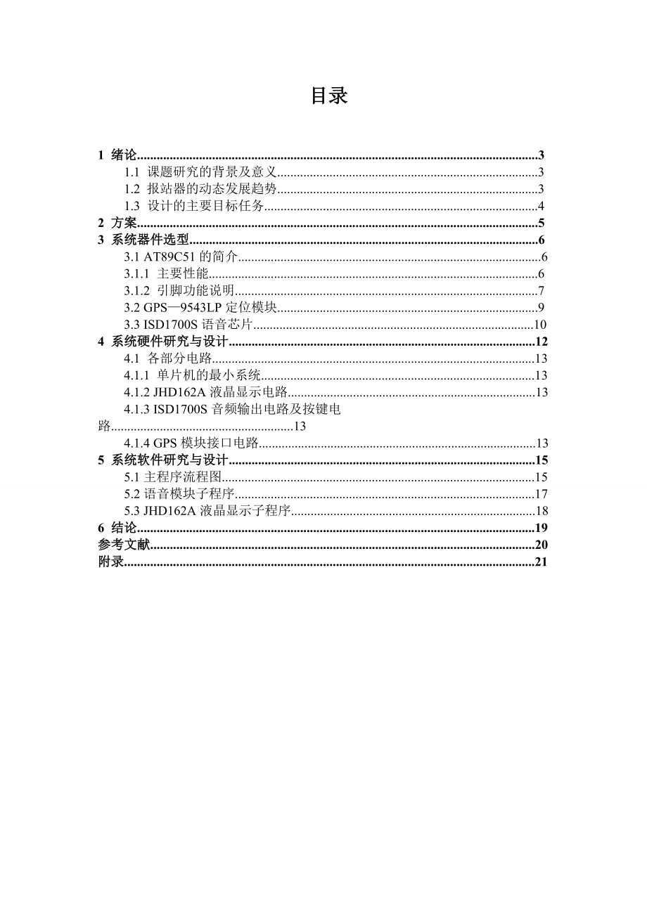 毕业设计公交车站自动报站器的设计.doc_第2页