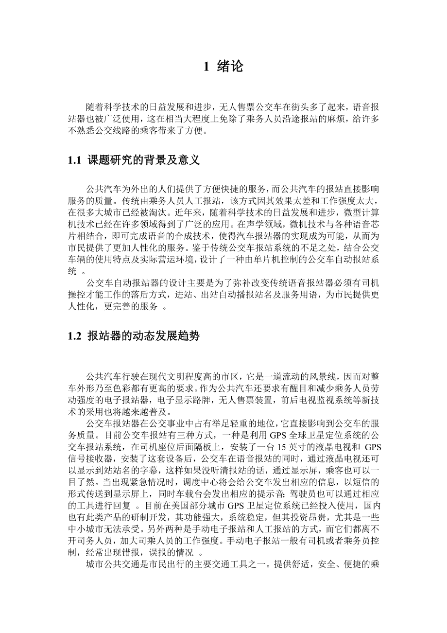 毕业设计公交车站自动报站器的设计.doc_第3页