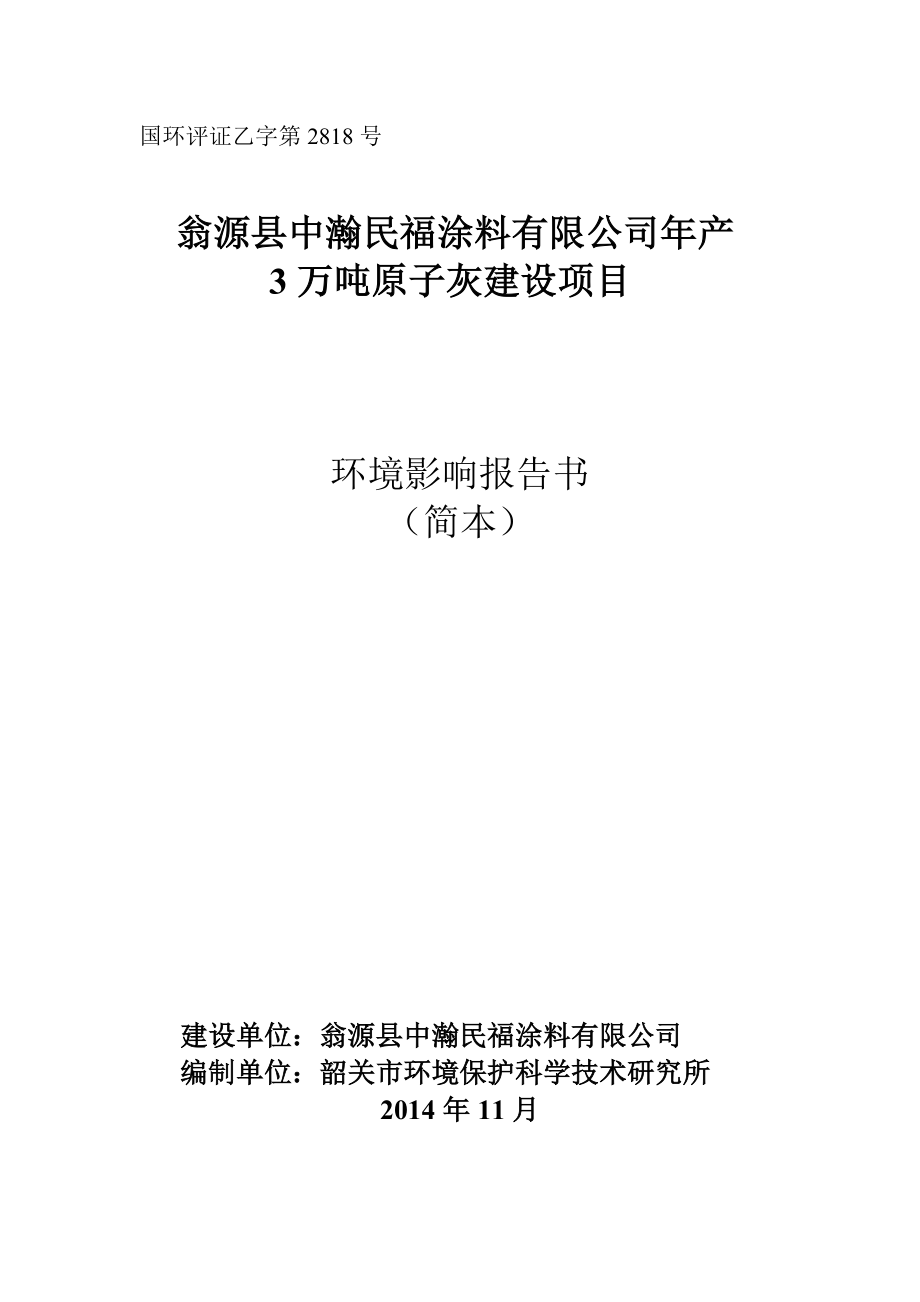 环境影响评价报告公示：翁源县中瀚民福涂料万原子灰建设翁源县中瀚民福涂料广东翁源华环评报告.doc_第1页