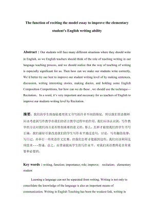 The function of reciting the model essay to improve the elementary student’s English writing ability.doc