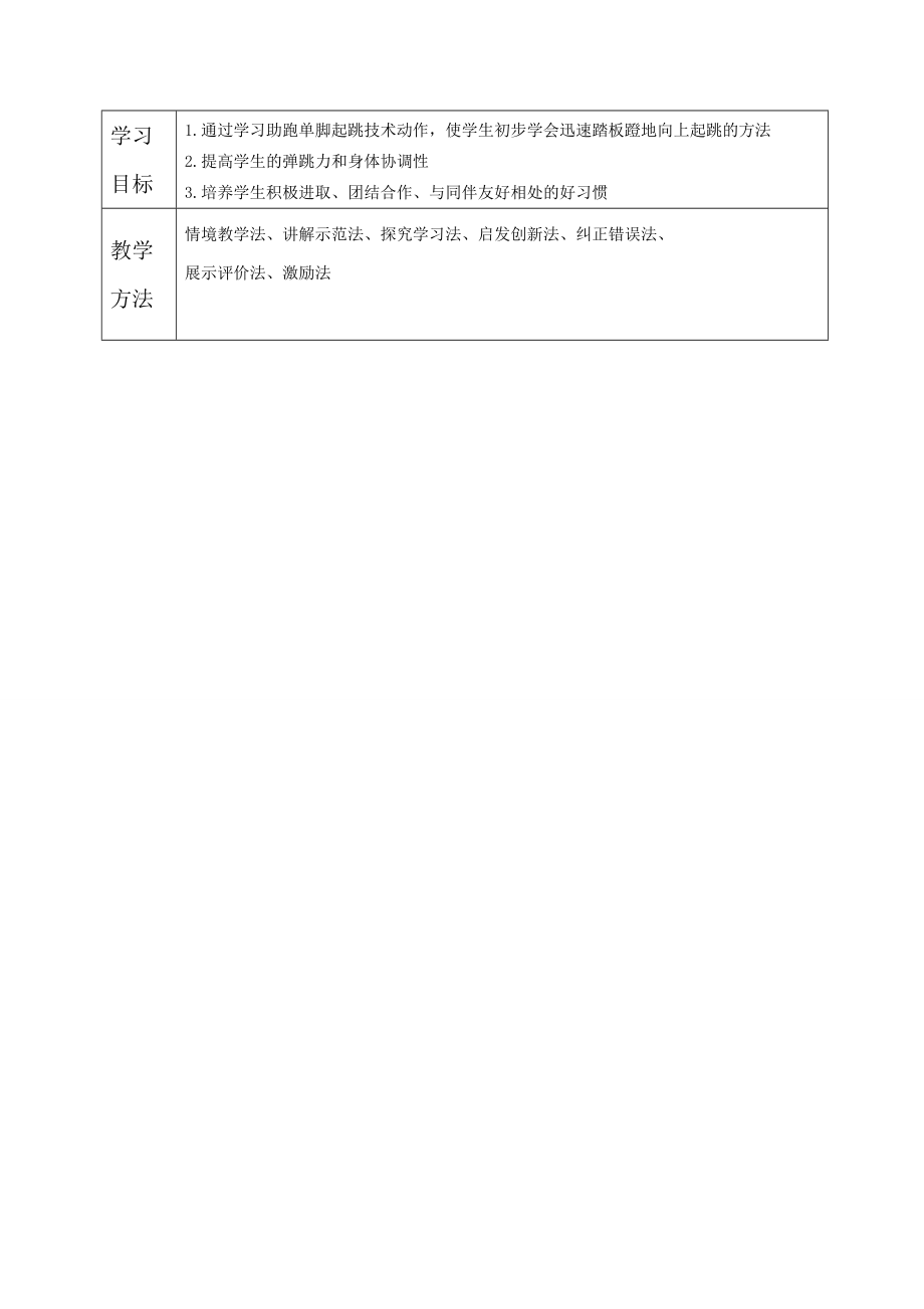 小学四级体育《蹲踞式跳远：助跑与起跳》教学设计.doc_第3页