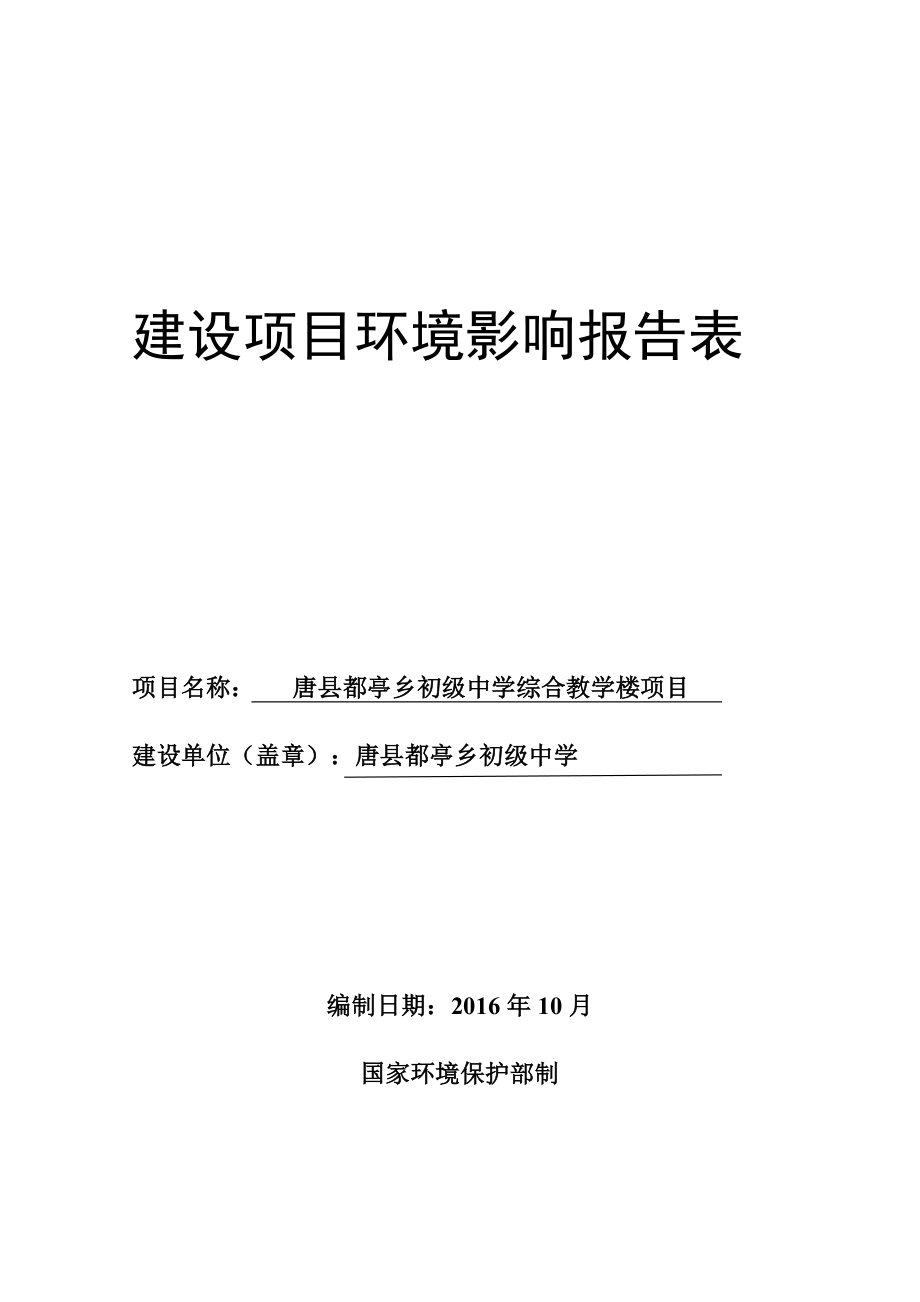 环境影响评价报告公示：唐县都亭乡初级中学综合教学楼环评报告.doc_第1页