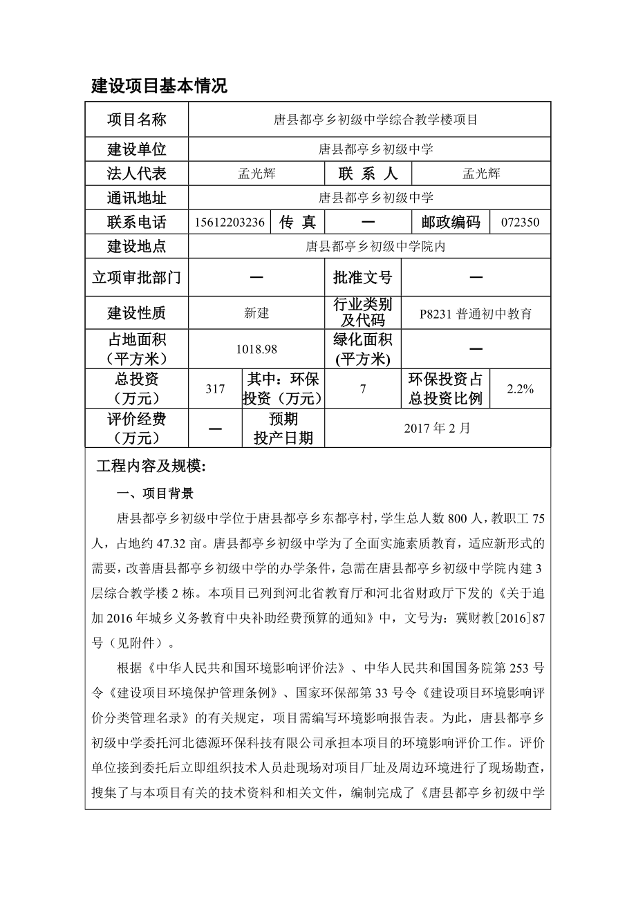 环境影响评价报告公示：唐县都亭乡初级中学综合教学楼环评报告.doc_第3页