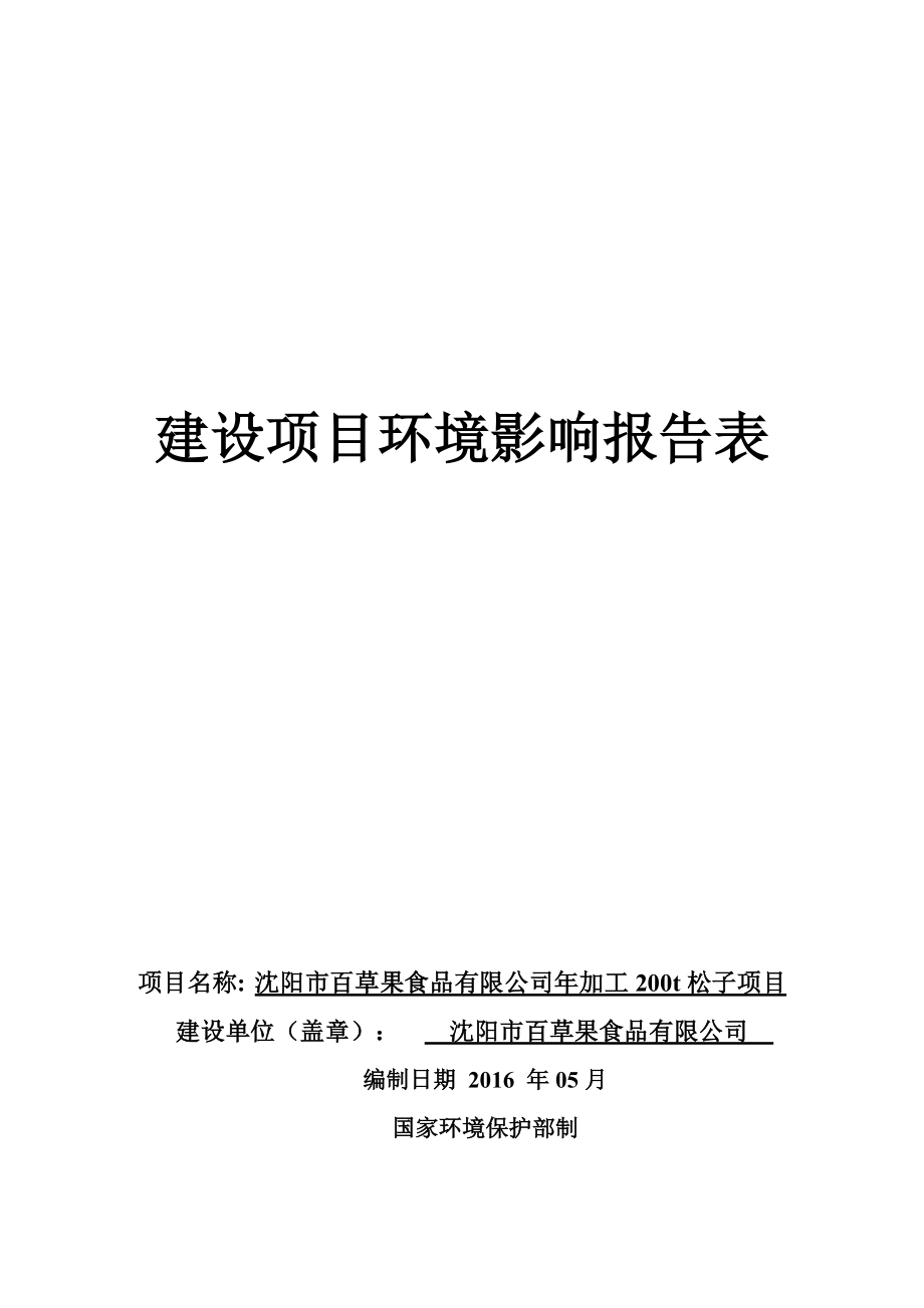 环境影响评价报告公示：百草果加工松子建设项目苏家屯八一街道后烧锅村百草果河南环评报告.doc_第1页