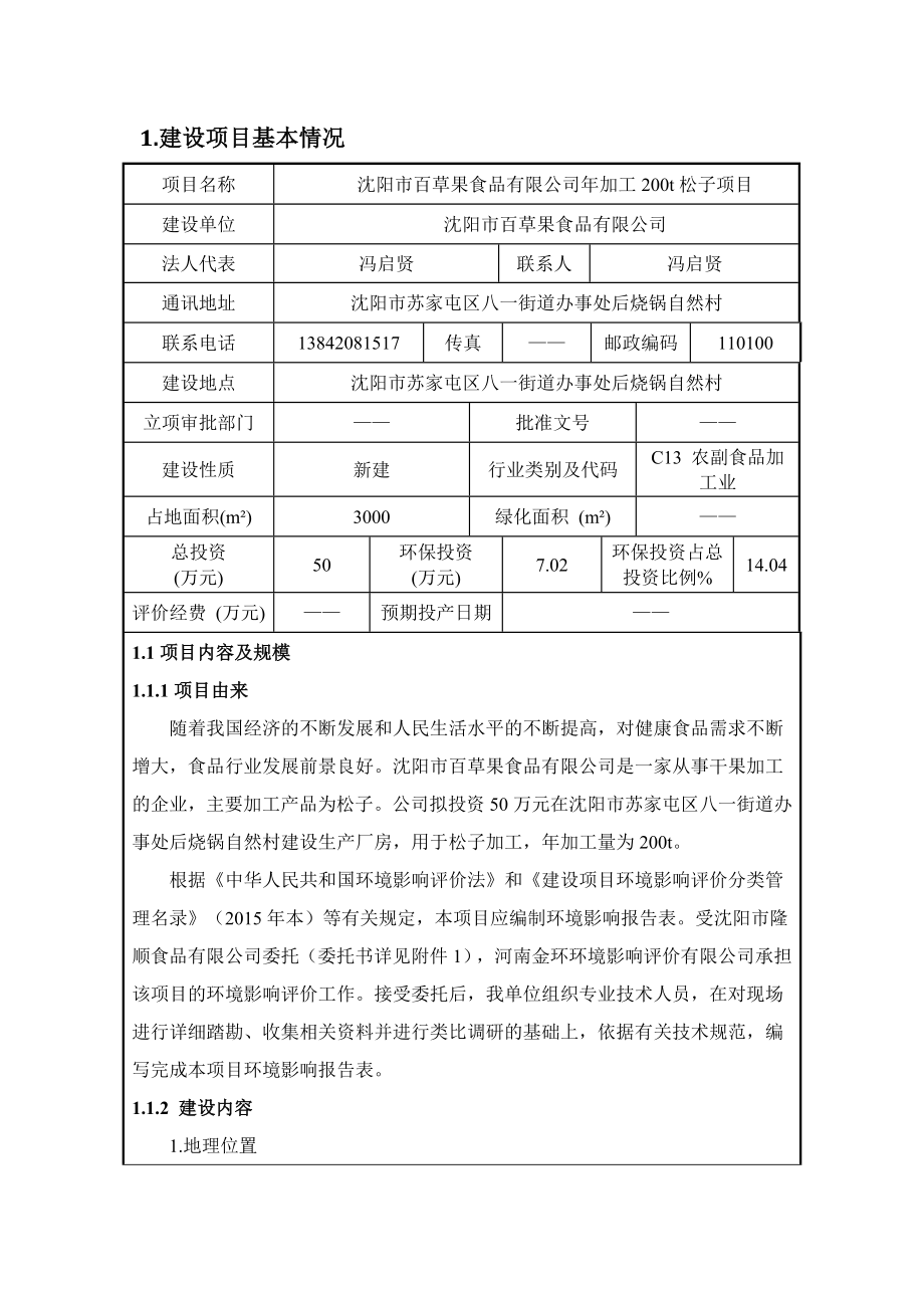 环境影响评价报告公示：百草果加工松子建设项目苏家屯八一街道后烧锅村百草果河南环评报告.doc_第3页