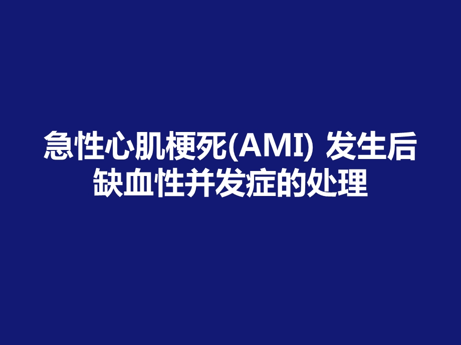 急性心肌梗死发生后的缺血性并发症的处理课件.ppt_第1页