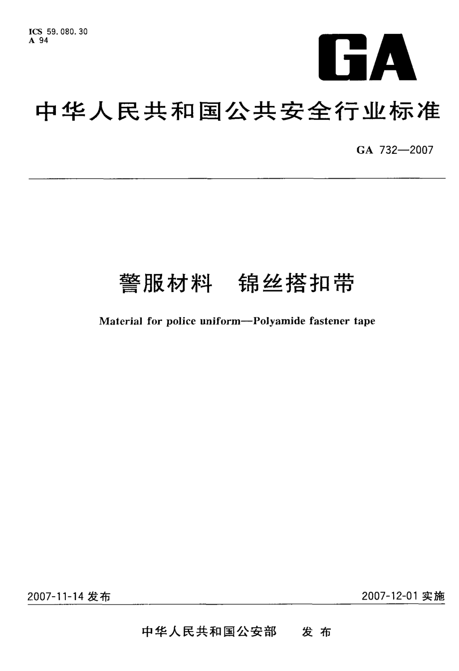 国标警服材料+锦丝搭扣带.doc_第1页