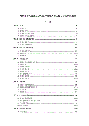 赣州市公共交通总公司生产调度大楼工程可行性研究报告.doc