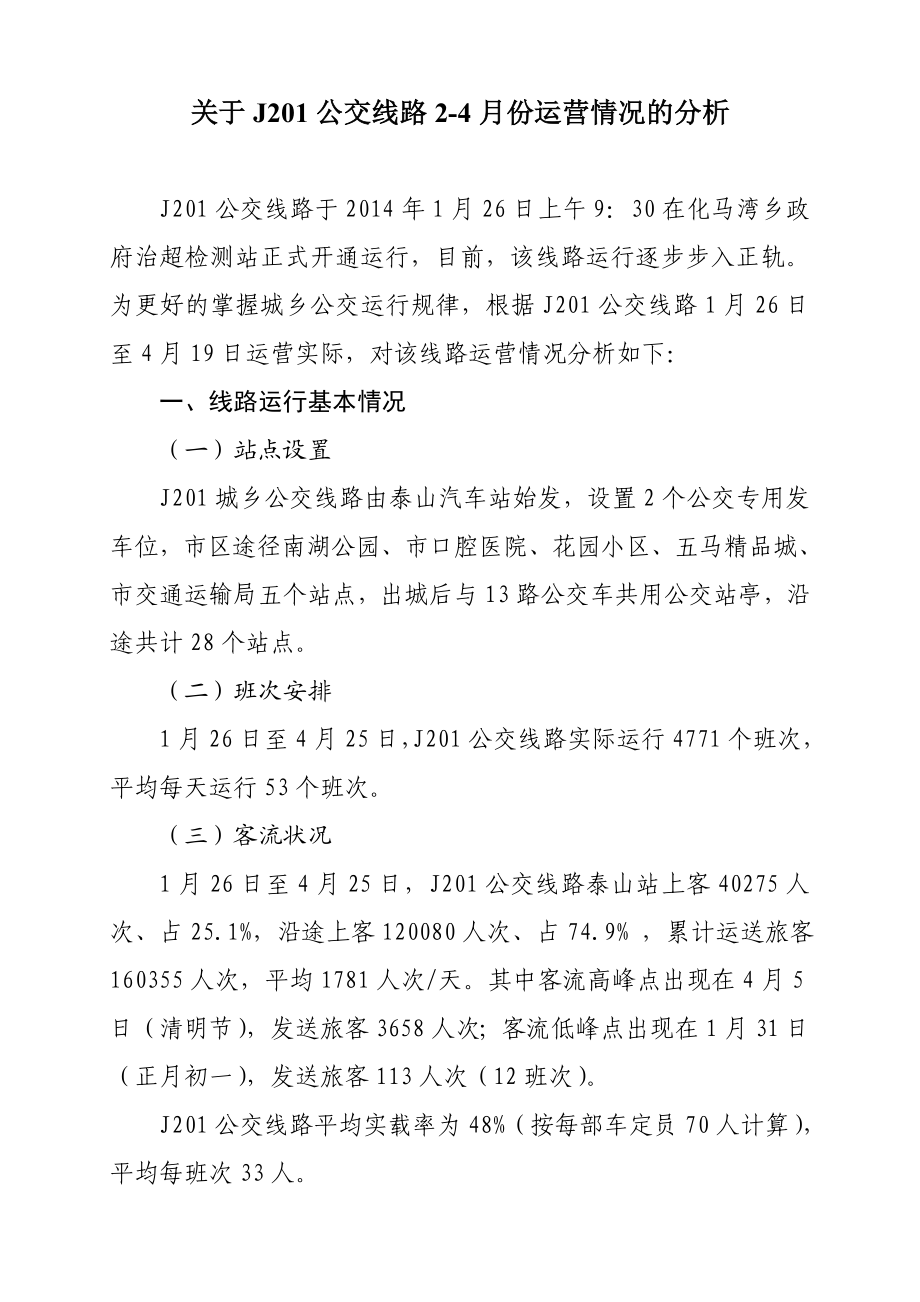 关于j201公交线路24月份运营情况的分析.doc_第1页