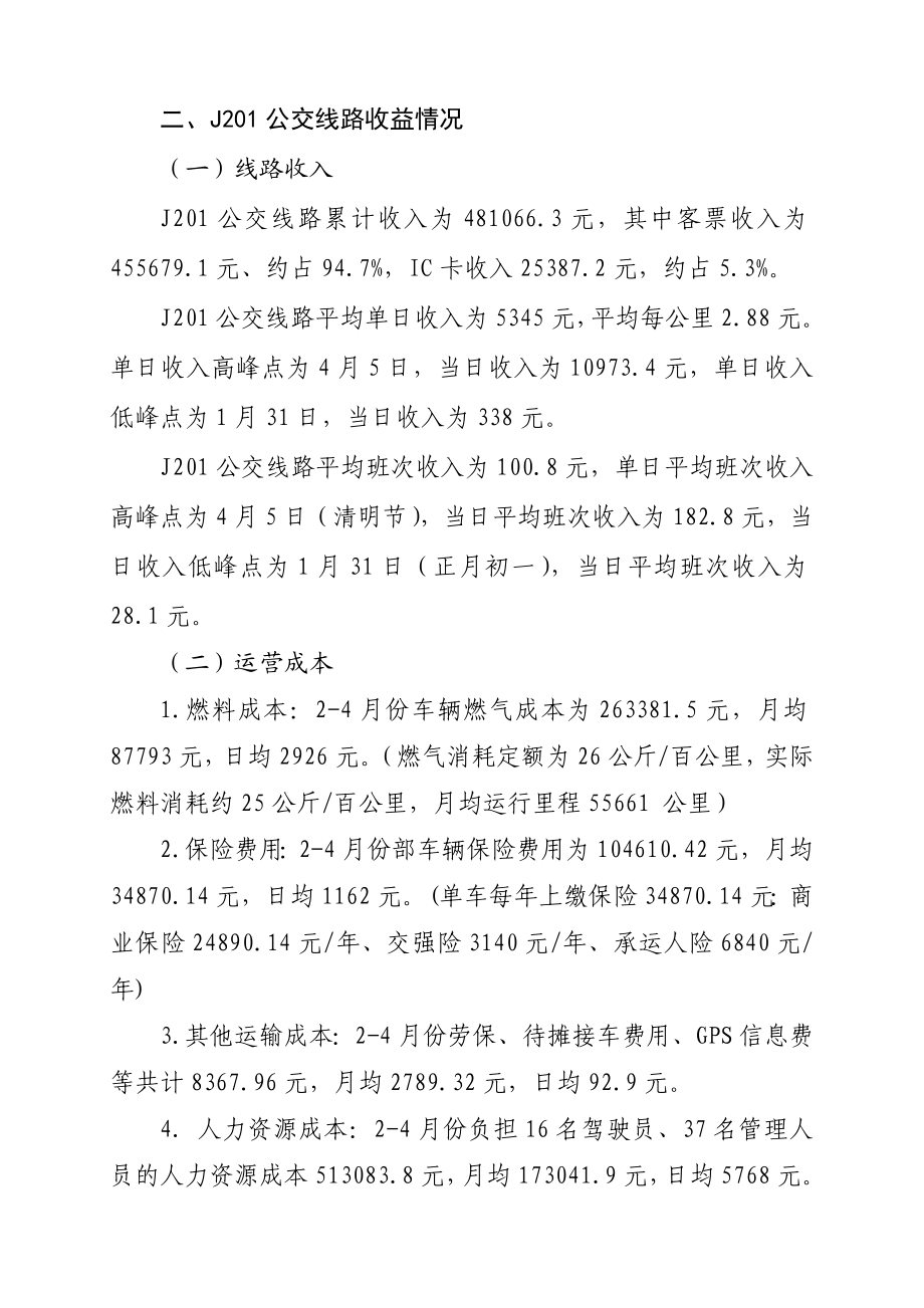 关于j201公交线路24月份运营情况的分析.doc_第2页