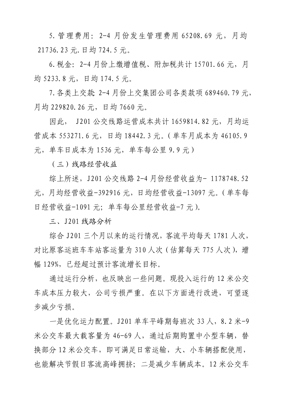 关于j201公交线路24月份运营情况的分析.doc_第3页