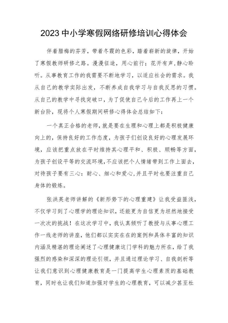 老师寒假网络研修培训专题学习心得体会感想（共5篇）.docx_第1页