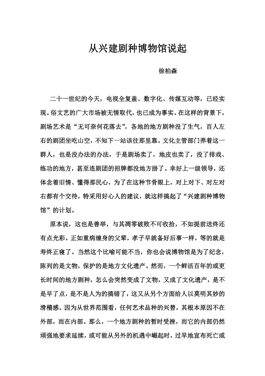 博物馆学毕业论文从兴建剧种博物馆说起.doc_第1页