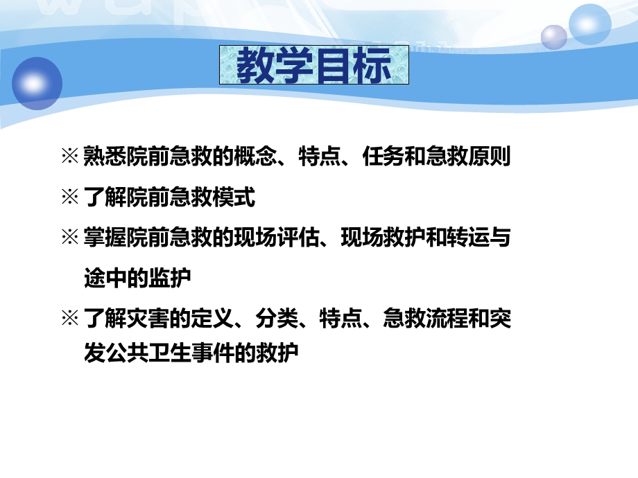 急危重症护理学--院前急救课件.ppt_第2页