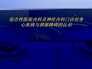 综合性医院内科及神经内科门诊对身心疾病与抑郁障碍的认识教材课件.ppt