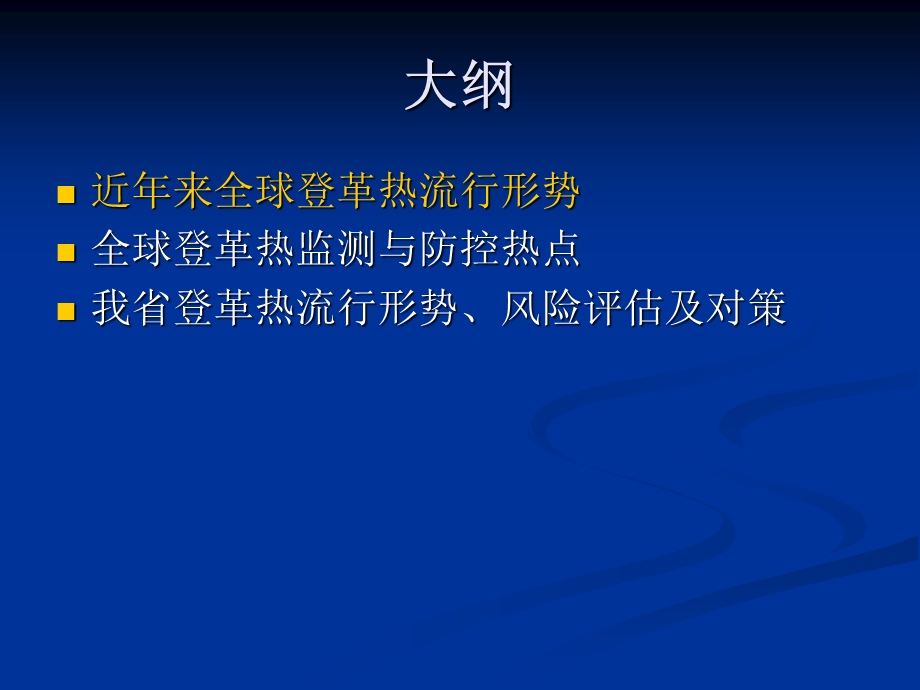 登革热监测和防控新进展及流行形势分析课件.ppt_第2页