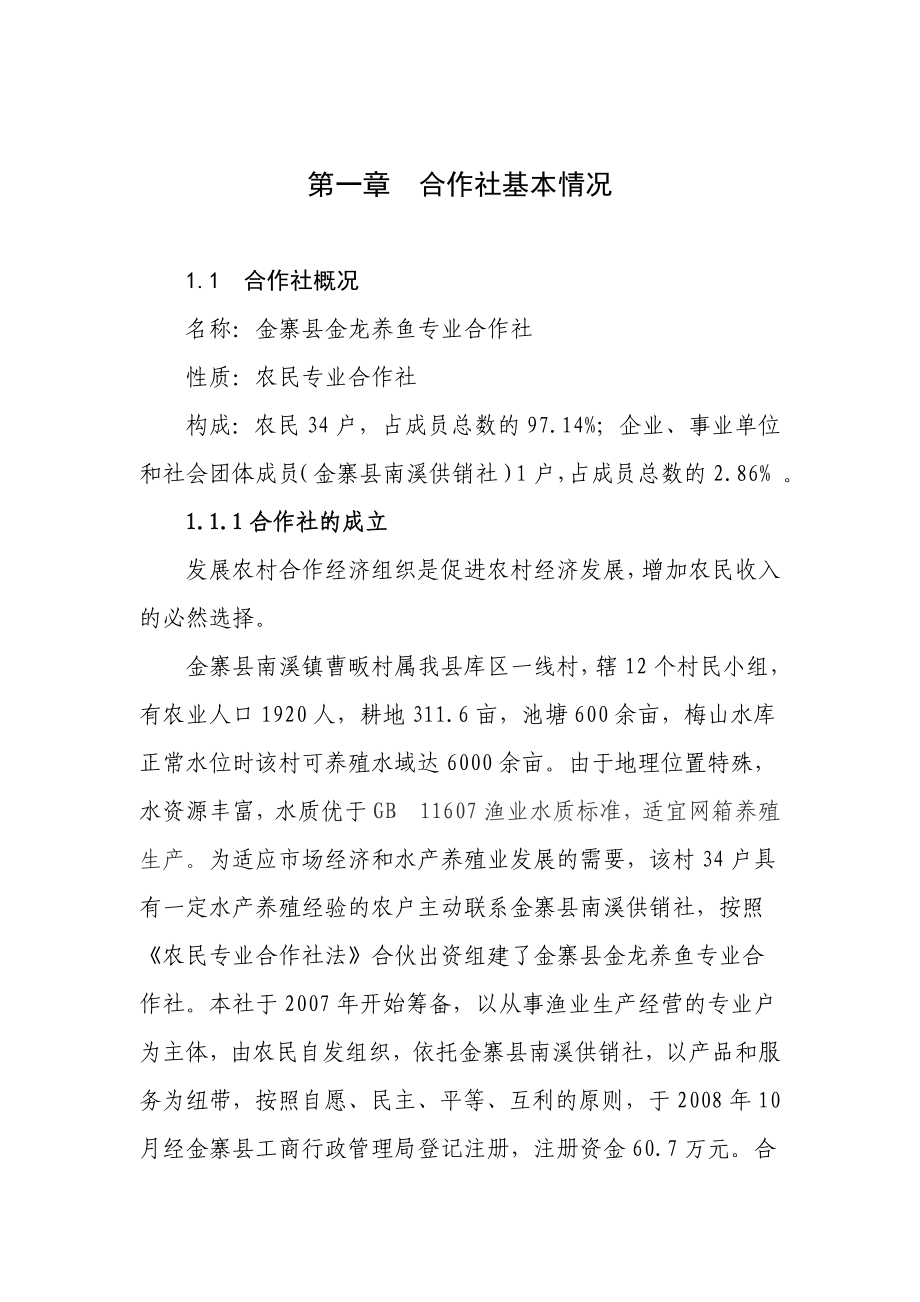 DOC农民专业合作社投资建设水产养殖鱼苗鱼种场可行性研究报告.doc_第1页