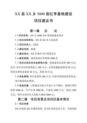 5000亩红枣生产基地建设项目建议书.doc