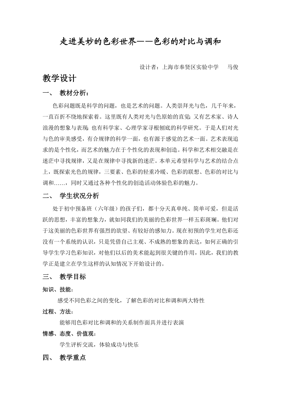 走进美妙的色彩世界色彩的对比与调和》(教学设计).doc_第1页