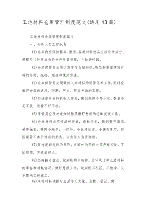 工地材料仓库管理制度范文（通用13篇）.docx