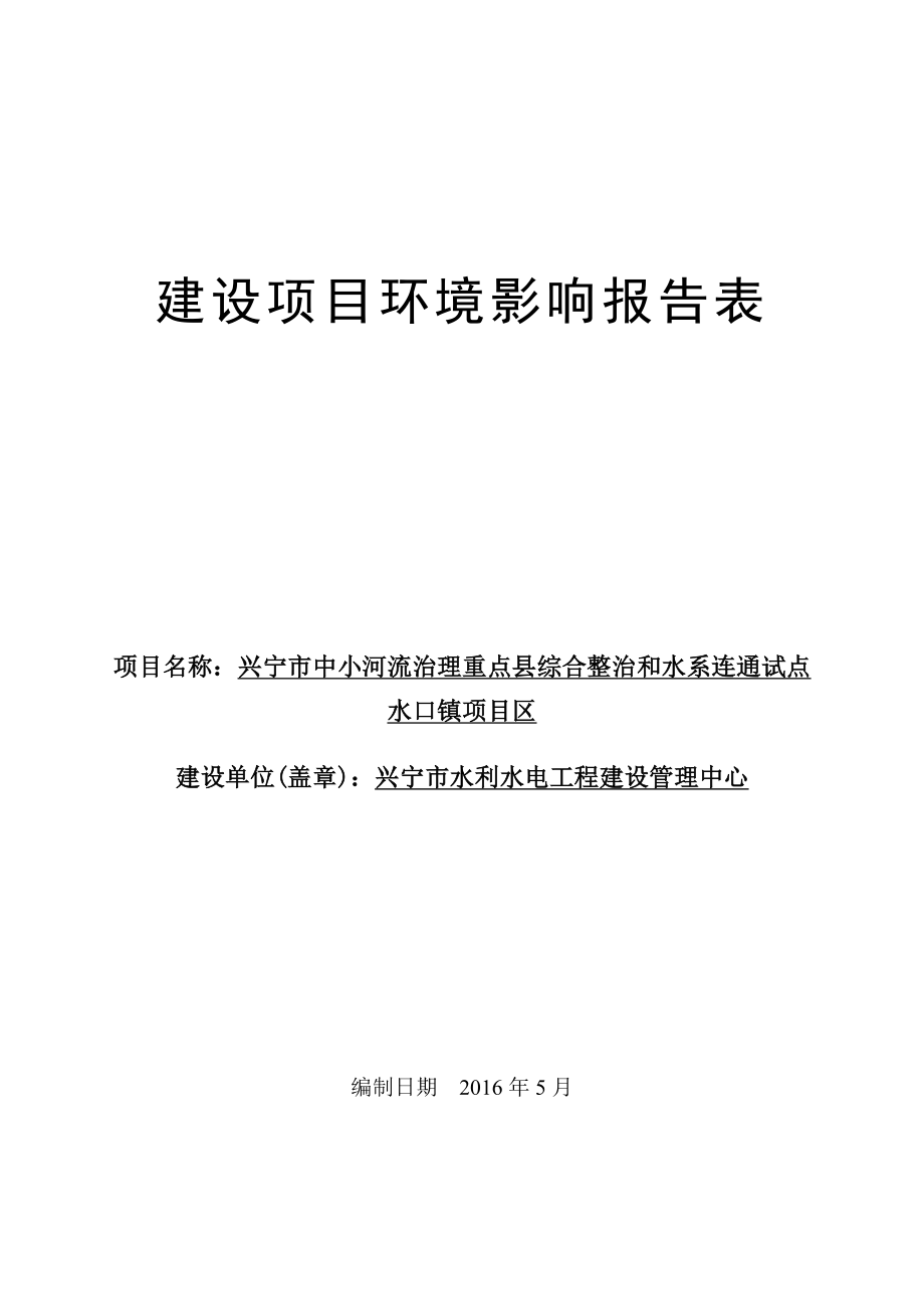 环境影响评价报告公示：兴宁市中小河流治理重点县综合整治和水系连通试点水口镇区环评报告.doc_第1页