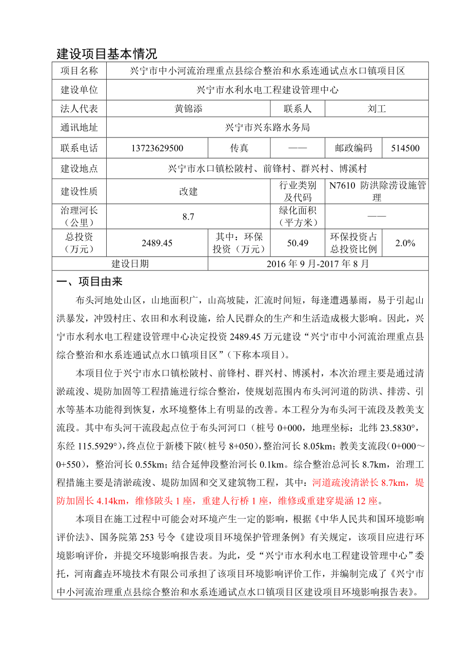 环境影响评价报告公示：兴宁市中小河流治理重点县综合整治和水系连通试点水口镇区环评报告.doc_第3页