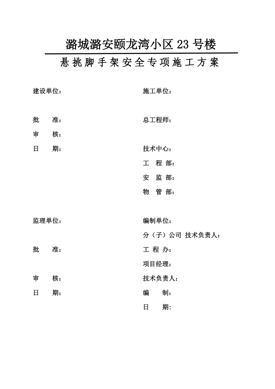 潞城潞安颐龙湾小区23号楼悬挑脚手架安全专项施工方案.doc_第2页