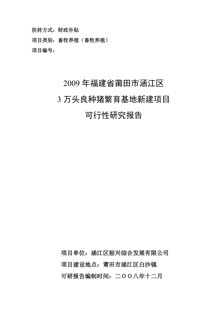 3万头良种猪繁育基地新建项目可行性研究报告（畜牧养殖财政补贴资金申请） .doc_第1页